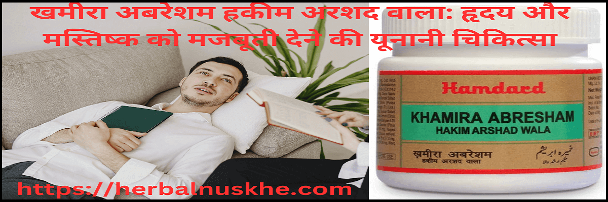 Khamira Abresham Hakeem Arshad Wala